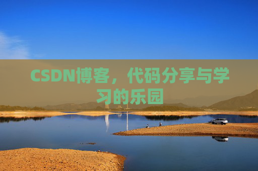 CSDN博客,代码分享与学习的乐园